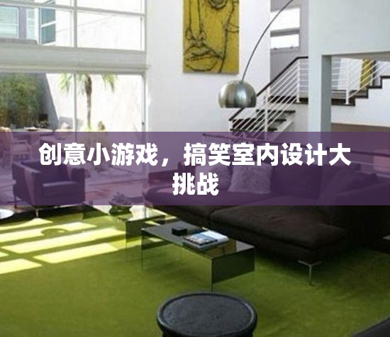 創(chuàng)意小游，室內(nèi)設(shè)計搞笑大挑戰(zhàn)