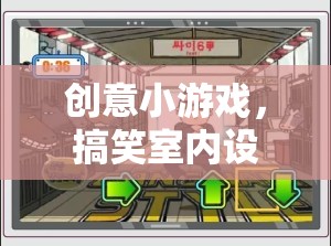 創(chuàng)意小游，室內(nèi)設(shè)計搞笑大挑戰(zhàn)