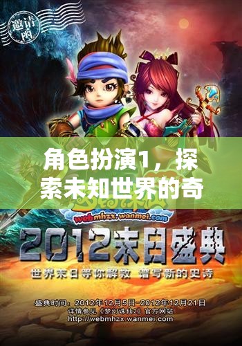 奇幻之旅，角色扮演1的未知世界探索  第1張