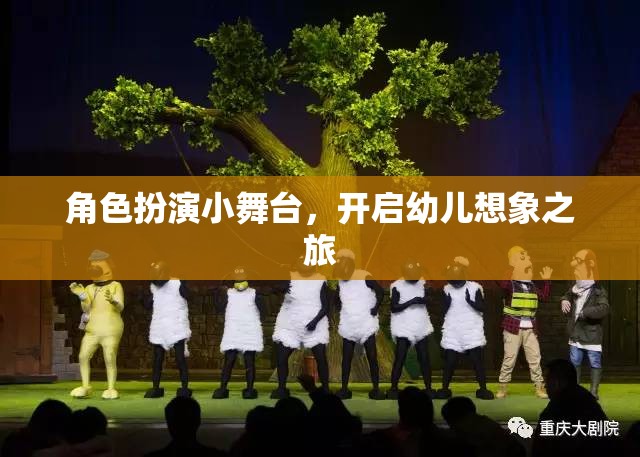 角色扮演小舞臺，開啟幼兒想象之旅