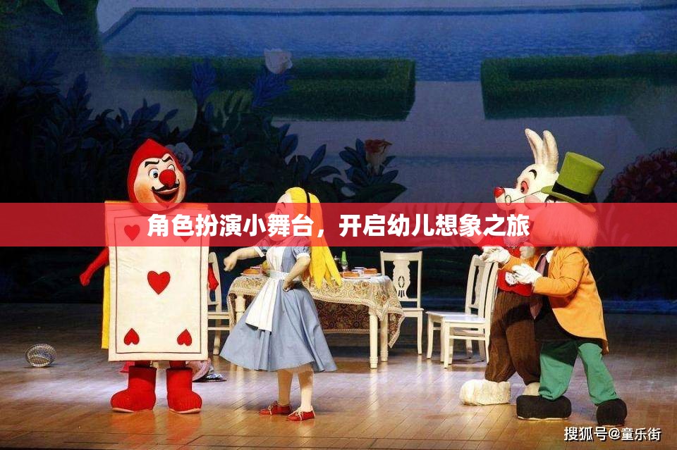 角色扮演小舞臺，開啟幼兒想象之旅