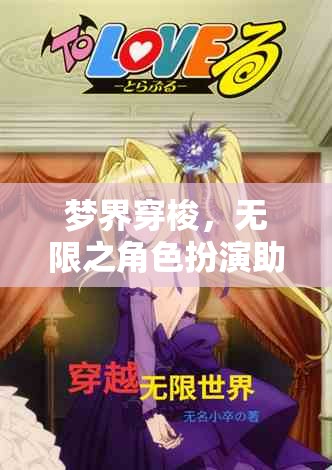 夢(mèng)界穿梭，無(wú)限之角色扮演的助眠奇幻之旅