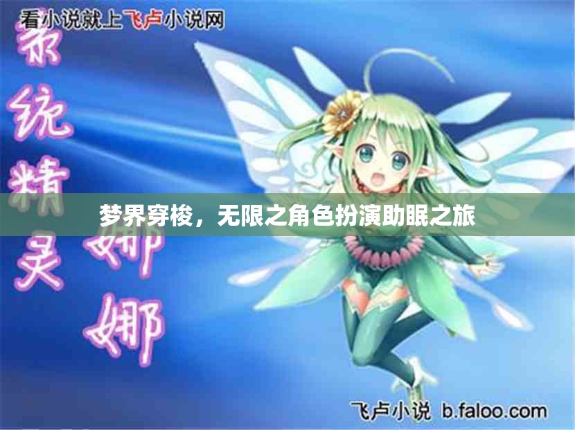 夢(mèng)界穿梭，無(wú)限之角色扮演的助眠奇幻之旅