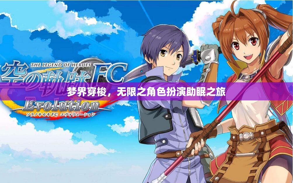 夢(mèng)界穿梭，無(wú)限之角色扮演的助眠奇幻之旅