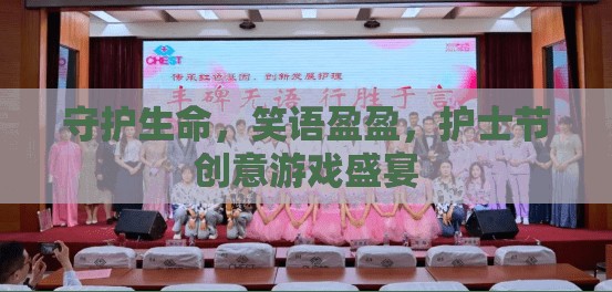 守護(hù)生命，笑語盈盈，護(hù)士節(jié)創(chuàng)意游戲盛宴