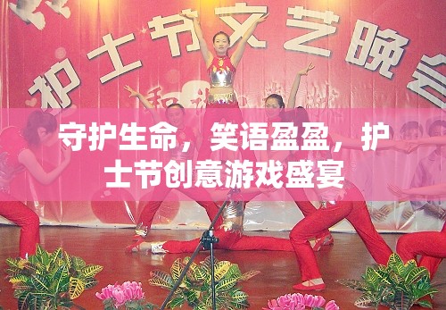 守護(hù)生命，笑語盈盈，護(hù)士節(jié)創(chuàng)意游戲盛宴