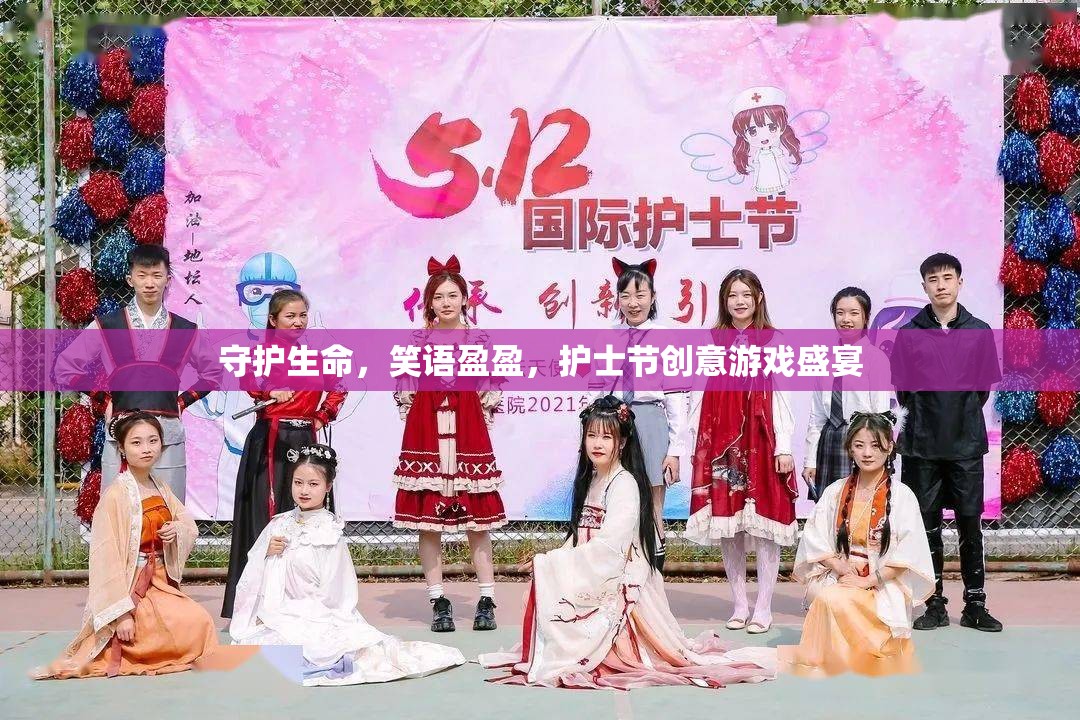 守護(hù)生命，笑語盈盈，護(hù)士節(jié)創(chuàng)意游戲盛宴