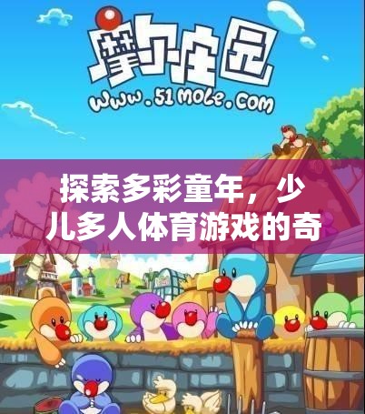 多彩童年，探索少兒多人體育游戲的奇妙世界
