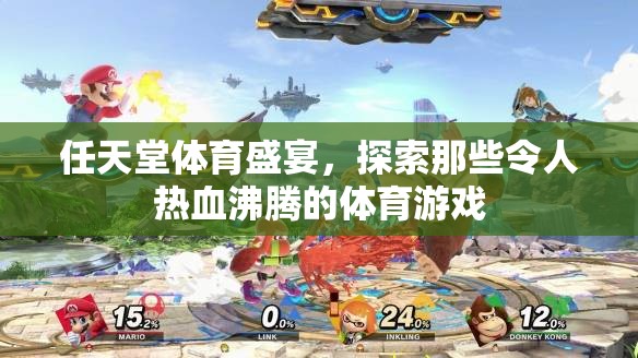 任天堂體育盛宴，探索那些令人熱血沸騰的體育游戲