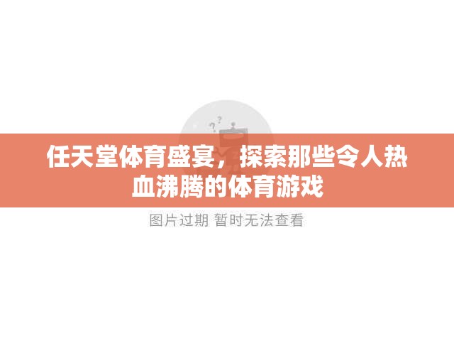 任天堂體育盛宴，探索那些令人熱血沸騰的體育游戲
