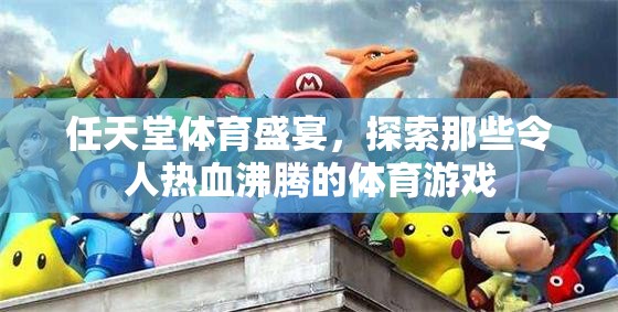 任天堂體育盛宴，探索那些令人熱血沸騰的體育游戲