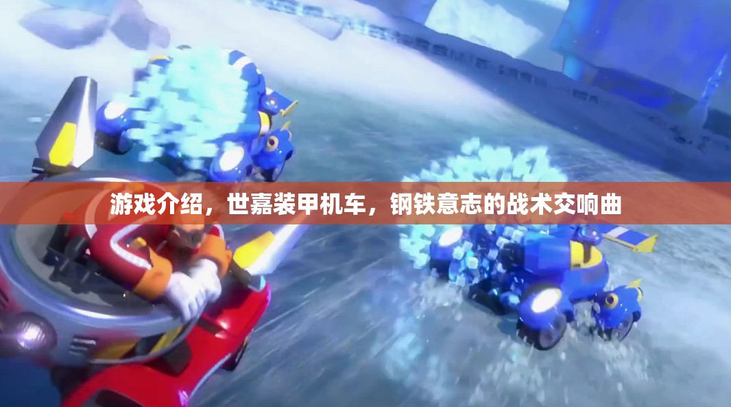 世嘉裝甲機(jī)車，鋼鐵意志的戰(zhàn)術(shù)交響曲