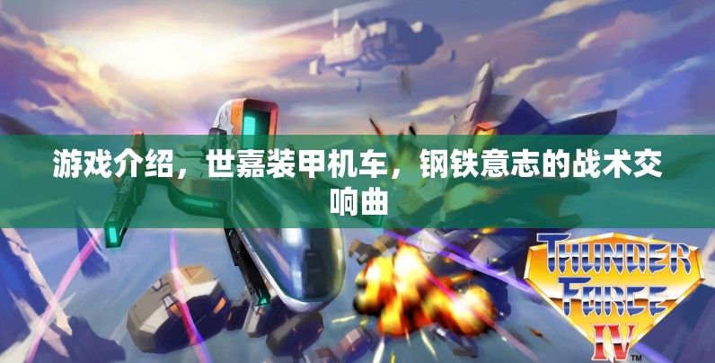 世嘉裝甲機(jī)車，鋼鐵意志的戰(zhàn)術(shù)交響曲