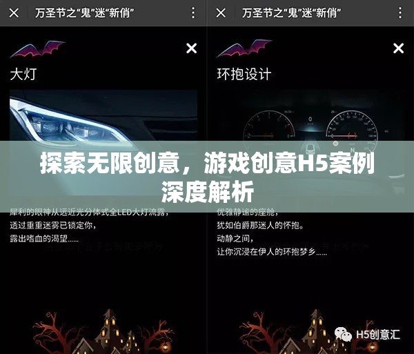 探索無限創(chuàng)意，游戲H5案例深度解析  第1張