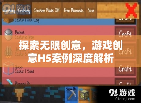 探索無限創(chuàng)意，游戲H5案例深度解析  第2張