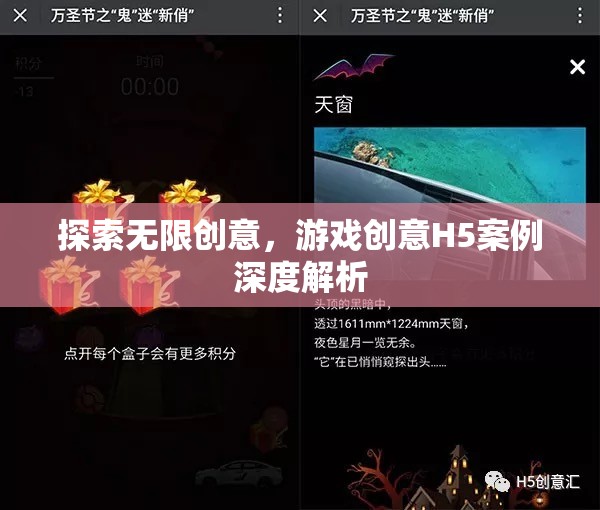 探索無限創(chuàng)意，游戲H5案例深度解析  第3張