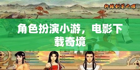 電影下載奇境，角色扮演小游的奇幻之旅