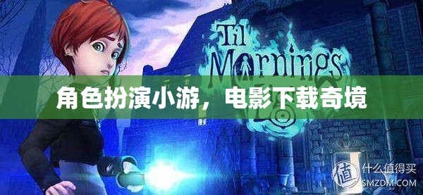電影下載奇境，角色扮演小游的奇幻之旅