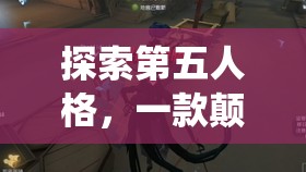 第五人格，顛覆傳統(tǒng)，解鎖創(chuàng)意解謎逃脫新體驗(yàn)