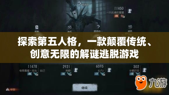 第五人格，顛覆傳統(tǒng)，解鎖創(chuàng)意解謎逃脫新體驗(yàn)