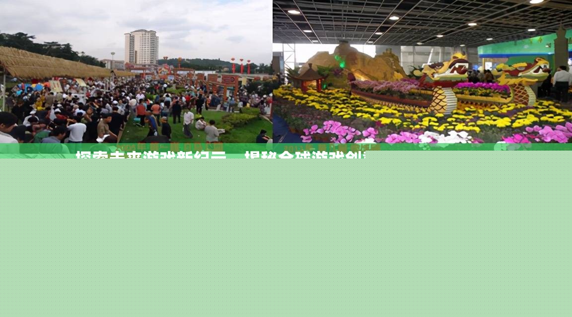 揭秘全球游戲創(chuàng)意產(chǎn)業(yè)園區(qū)排行榜，探索未來游戲新紀(jì)元