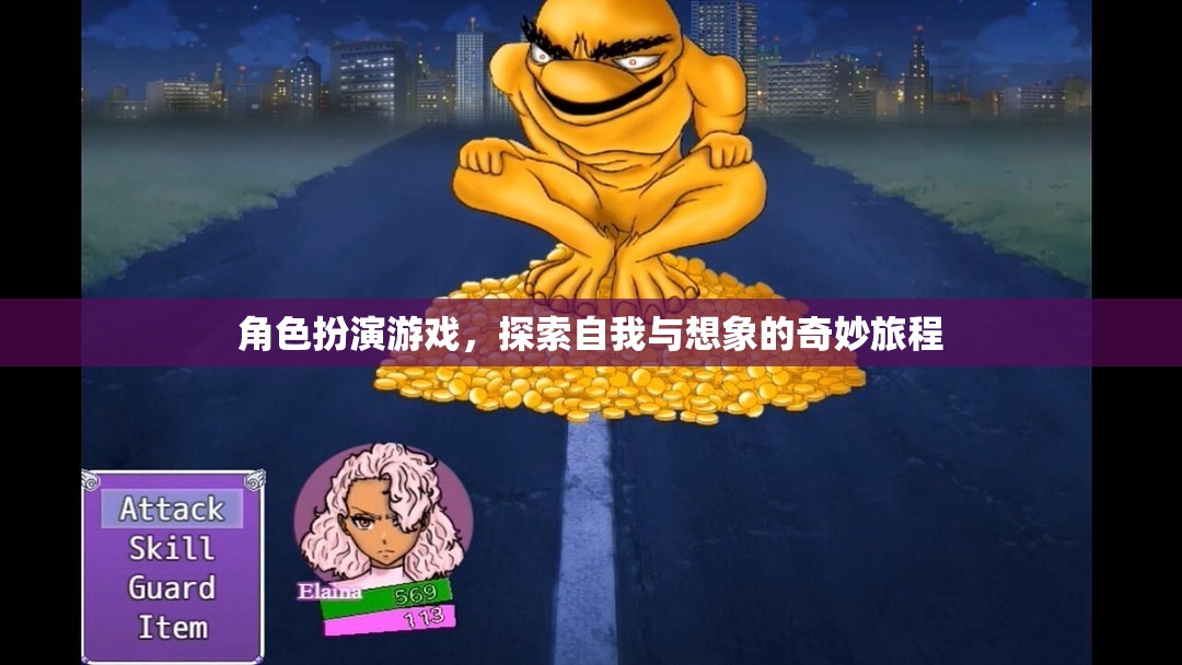 角色扮演游戲，探索自我與想象的奇幻之旅