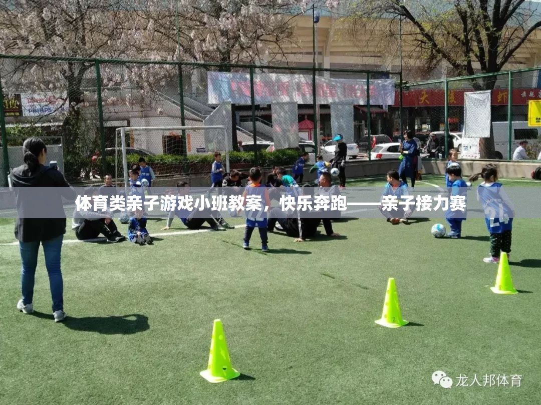 親子接力賽，快樂奔跑的體育小班教案