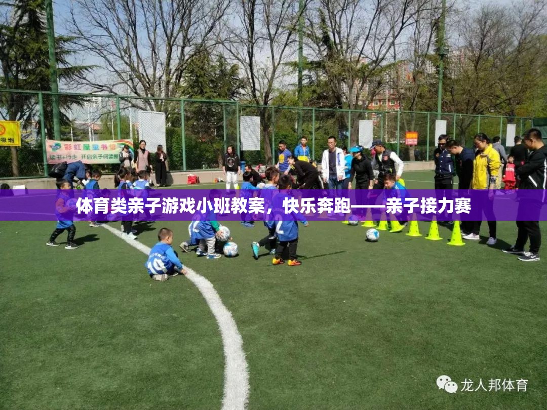 親子接力賽，快樂奔跑的體育小班教案