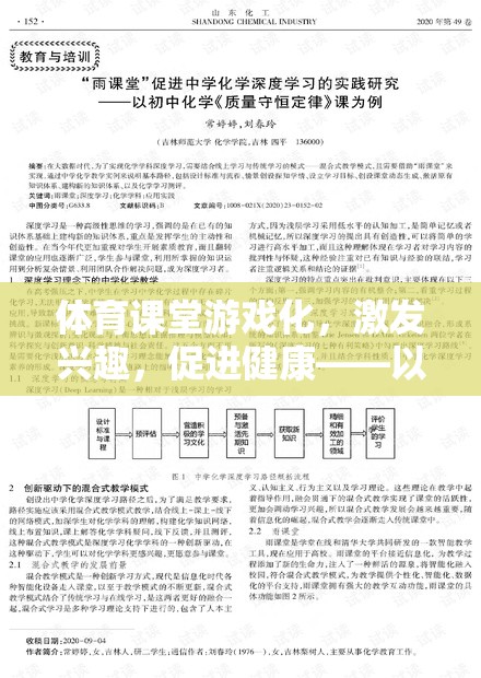 體育課堂游戲化，以快樂跑圈為例，探索激發(fā)興趣與促進(jìn)健康的實(shí)踐路徑
