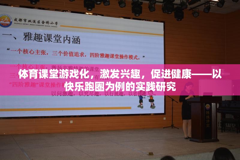 體育課堂游戲化，以快樂跑圈為例，探索激發(fā)興趣與促進(jìn)健康的實(shí)踐路徑
