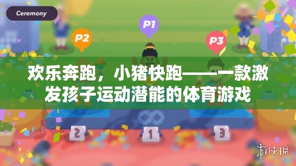 小豬快跑，激發(fā)孩子運(yùn)動潛能的歡樂體育游戲