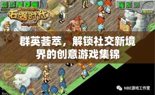 群英薈萃，解鎖社交新境界的創(chuàng)意游戲集錦