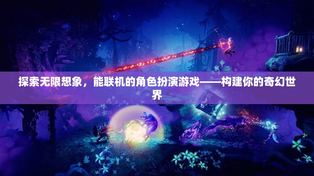 探索無限想象，構(gòu)建你的奇幻世界——能聯(lián)機(jī)的角色扮演游戲