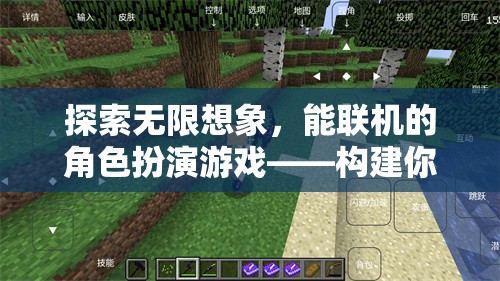 探索無限想象，構(gòu)建你的奇幻世界——能聯(lián)機(jī)的角色扮演游戲