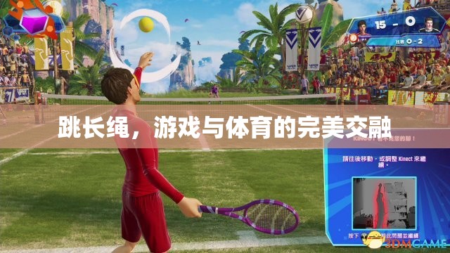 跳長(zhǎng)繩，游戲與體育的完美交融