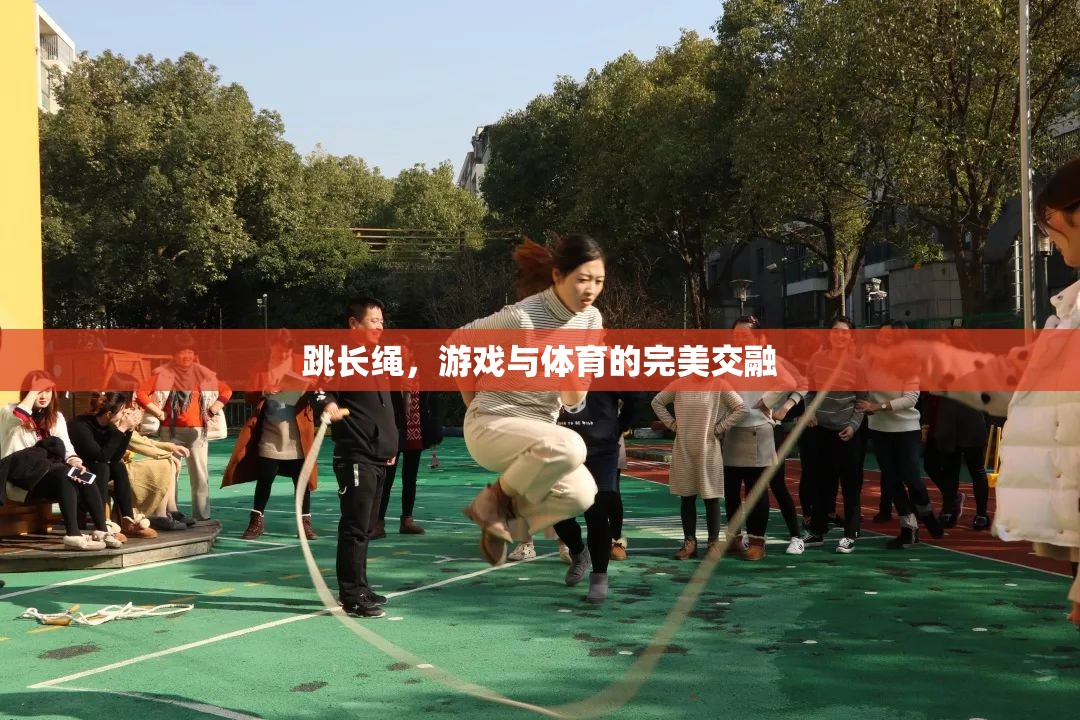 跳長(zhǎng)繩，游戲與體育的完美交融
