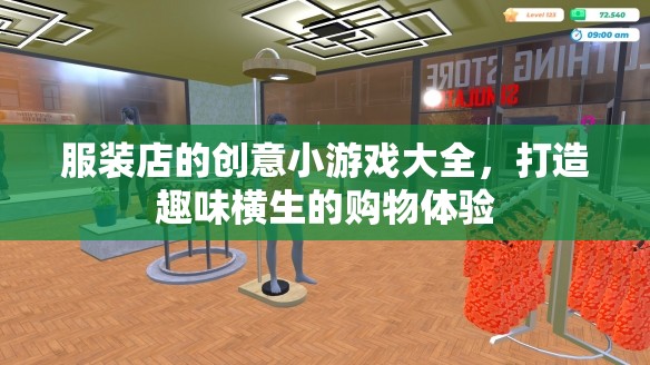 打造趣味橫生的購(gòu)物體驗(yàn)，服裝店的創(chuàng)意小游戲大全