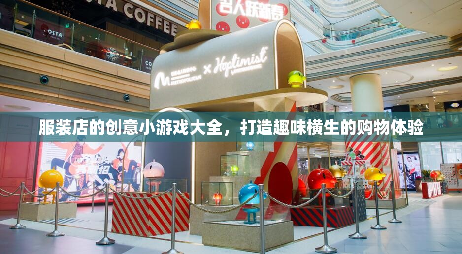 打造趣味橫生的購(gòu)物體驗(yàn)，服裝店的創(chuàng)意小游戲大全