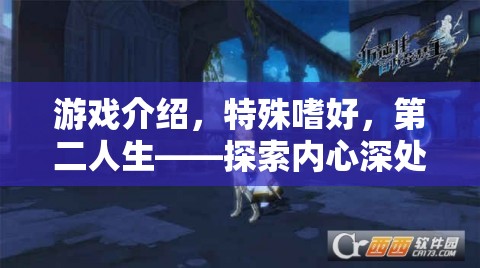 探索內(nèi)心另類世界，游戲第二人生中的特殊嗜好之旅