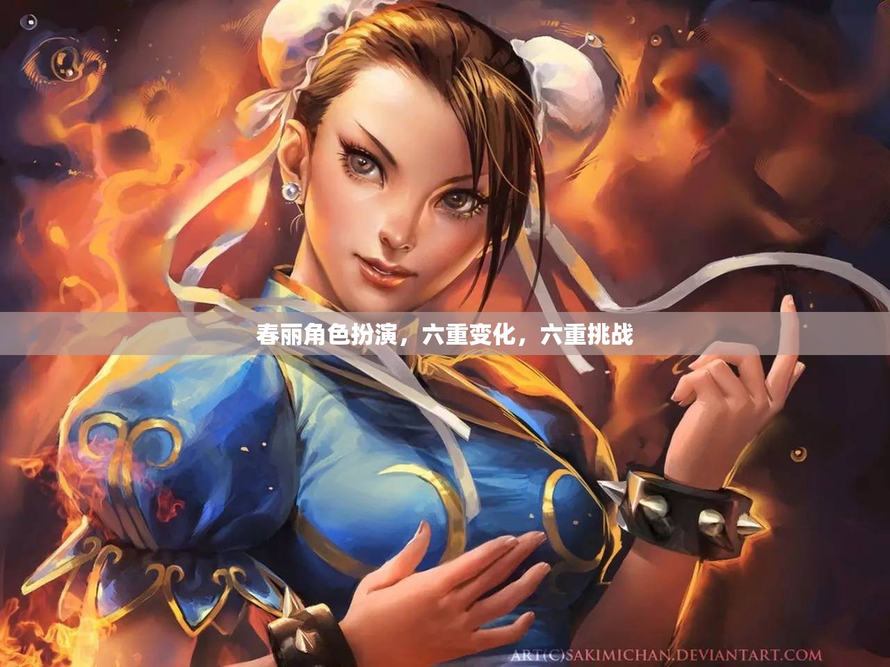 春麗角色扮演，六重變化與六重挑戰(zhàn)的冒險之旅