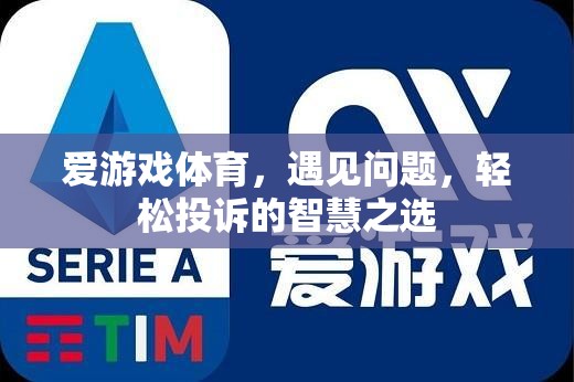 愛游戲體育，遇見問題，輕松投訴的智慧之選