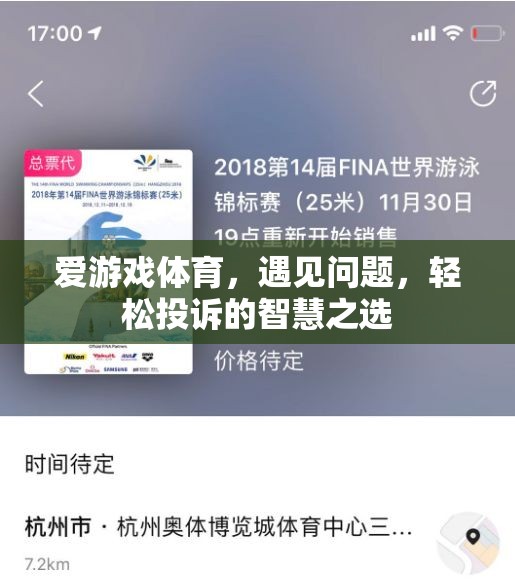 愛游戲體育，遇見問題，輕松投訴的智慧之選