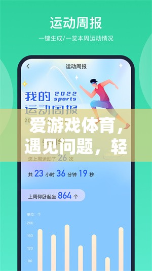 愛游戲體育，遇見問題，輕松投訴的智慧之選