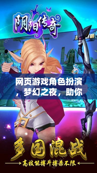 夢幻之夜，角色扮演網(wǎng)頁游戲，助你悠然入眠的奇幻之旅