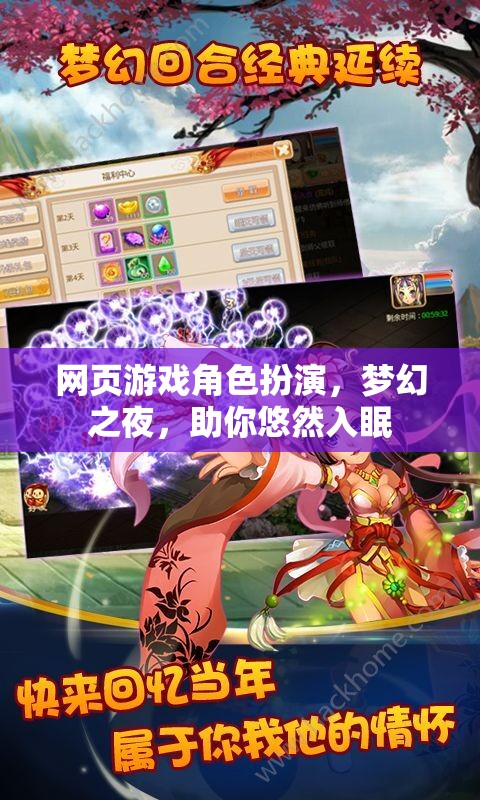 夢幻之夜，角色扮演網(wǎng)頁游戲，助你悠然入眠的奇幻之旅