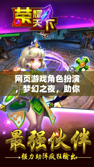 夢幻之夜，角色扮演網(wǎng)頁游戲，助你悠然入眠的奇幻之旅