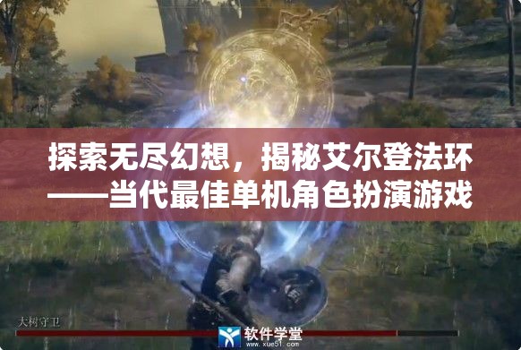 探索無盡幻想，揭秘艾爾登法環(huán)——當(dāng)代最佳單機(jī)角色扮演游戲之冠