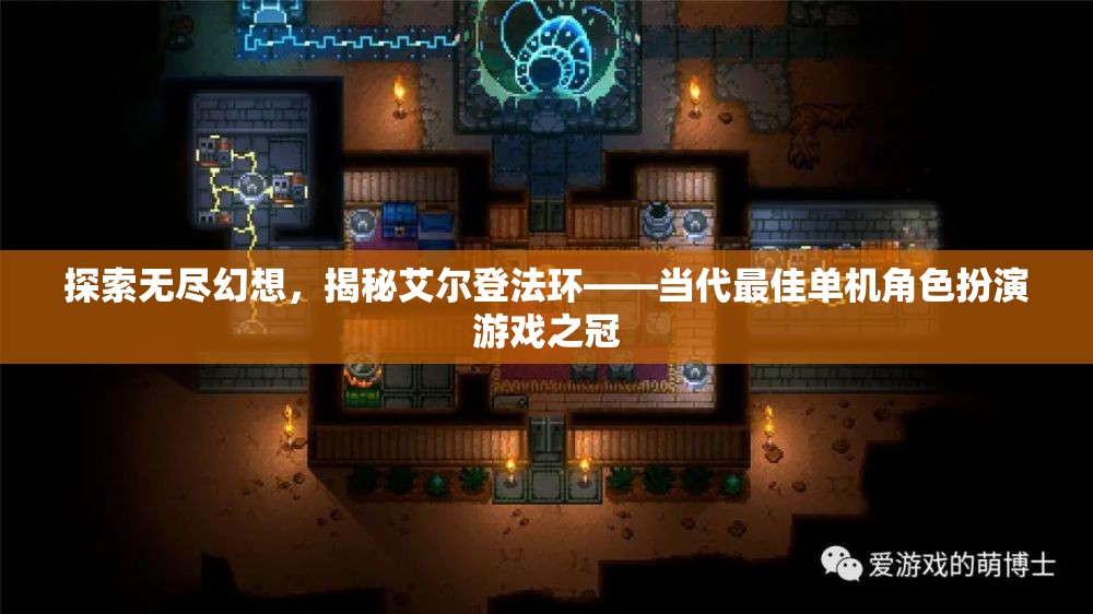 探索無盡幻想，揭秘艾爾登法環(huán)——當(dāng)代最佳單機(jī)角色扮演游戲之冠