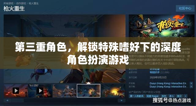 解鎖特殊嗜好，深度角色扮演游戲的第三重身份