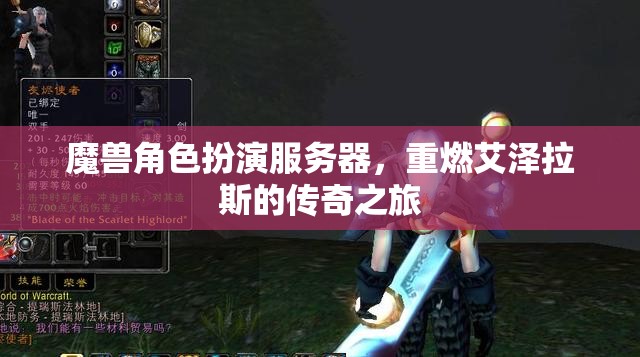 重燃傳奇，魔獸角色扮演服務(wù)器之旅